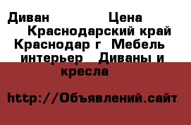 Диван , 18 000 › Цена ­ 18 000 - Краснодарский край, Краснодар г. Мебель, интерьер » Диваны и кресла   